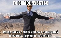 То самое чувство Когда Цалик с Толей уехала в солнечный и наконец-то можно подрочить