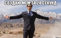 создаю мем за 20 секунд 