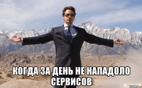  Когда за день не нападоло сервисов