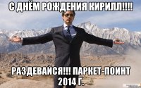 С Днём Рождения Кирилл!!!! Раздевайся!!! Паркет-Поинт 2014 г.