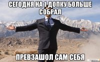 СЕГОДНЯ НА 1 ДОПКУ БОЛЬШЕ СОБРАЛ ПРЕВЗАШОЛ САМ СЕБЯ