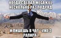 Когда сделал Mega Kill несколько раз подряд И пишешь в чат " Уже 3 рапира"