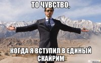 То чувство, Когда я вступил в Единый Скайрим