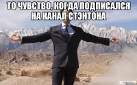 То чувство, когда подписался на канал Стэнтона 