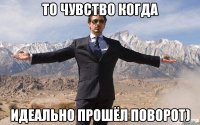 То чувство когда Идеально прошёл поворот)