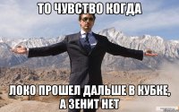 То чувство когда Локо прошел дальше в кубке, а Зенит нет