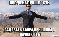 когда не пришлость радовать Баира прыжком с парашютом