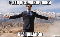 Съел все мокорожки Без пацанов