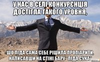 у нас в селі конкурєнція достігла такого уровня, шо ліда сама себе рішила пропіарити, написавши на стіні бару "ліда сука"