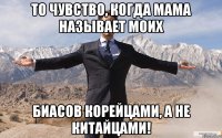 То чувство, когда мама называет моих биасов корейцами, а не китайцами!