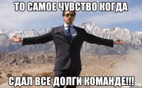 То самое чувство когда сдал все долги команде!!!