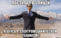 поступал в 1 лицей а учусь в электромеханическом техникуме