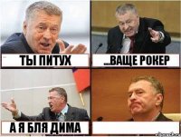 вот ты долбоеб ты питух ...ваще рокер А я бля Дима 