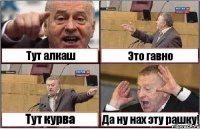 Тут алкаш Это гавно Тут курва Да ну нах эту рашку!