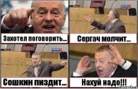 Захотел поговорить... Сергач молчит... Сошкин пиздит... Нахуй надо!!!