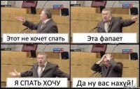 Этот не хочет спать Эта фапает Я СПАТЬ ХОЧУ Да ну вас нахуй!