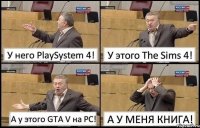 У него PlaySystem 4! У этого The Sims 4! А у этого GTA V на PC! А У МЕНЯ КНИГА!