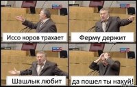 Иссо коров трахает Ферму держит Шашлык любит да пошел ты нахуй!