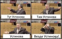 Тут Устинова Там Устинова Устинова Везде Устинова!