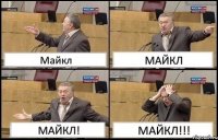 Майкл МАЙКЛ МАЙКЛ! МАЙКЛ!!!