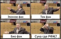 Эконом фак Тех фак Био фак Сука где РФЖ?