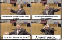 одни напротив магазина "Для Вас" сбили женщину другие на пушкина-белоглазова сбили женщину Ну и кто вы после этого? Альметьевск...