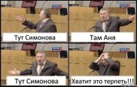 Тут Симонова Там Аня Тут Симонова Хватит это терпеть!!!