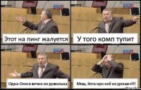 Этот на пинг жалуется У того комп тупит Одна Олеся вечно не довольна Мем, ёпта про неё не делают!!!