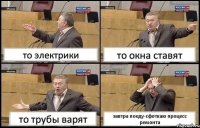 то электрики то окна ставят то трубы варят завтра поеду-сфоткаю процесс ремонта