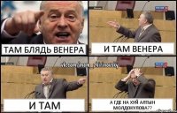 Там блядь Венера И там Венера и там а где на хуй Алтын Молдокулова??