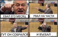 Ебал его месяц Рвал на части Тут он собрался И въебал