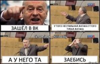 Зашёл в вк У того нестильная латака У того тупая латака А у него та Заебись