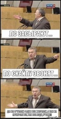 ЛС засырают... По скайпу звонят... Да вы з*ебали! 3 дня все молчали, а как на арену зашел, так все пздц, у*бки!!!