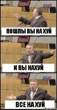 пошлы вы на хуй и вы нахуй все на хуй