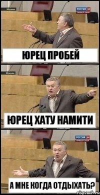 юрец пробей юрец хату намити а мне когда отдыхать?