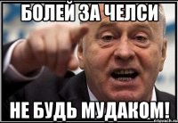 Болей за Челси Не будь мудаком!