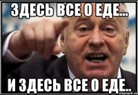 Здесь все о еде... И здесь все о еде..