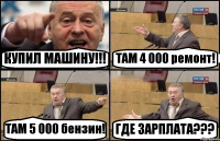 КУПИЛ МАШИНУ!!! ТАМ 4 000 ремонт! ТАМ 5 000 бензин! ГДЕ ЗАРПЛАТА???