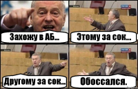 Захожу в АБ... Этому за сок... Другому за сок... Обоссался.