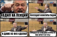 ХОДИЛ НА ЛЕКЦИИ ПОСЕЩАЛ КОНСУЛЬТАЦИИ И ДАЖЕ КЗ ВСЕ СДЕЛАЛ ПРИШЕЛ КЗ В МЕШОК И ПРОСТО ТАК ЗАЧЕТ! ОХ*ЕТЬ!