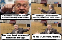 В Могилеве, в Белоруссии, проводят отличную олимпиаду по математике. Европа едет. Цивилизованные европейцы приезжают поучаствовать. Азия едет. Китай, миллиарды населения! Они едут! А у нас тут, наверно, Африка.