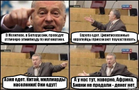 В Могилеве, в Белоруссии, проводят отличную олимпиаду по математике. Европа едет. Цивилизованные европейцы приезжают поучаствовать. Азия едет. Китай, миллиарды населения! Они едут! А у нас тут, наверно, Африка. Бивни не продали - денег нет.