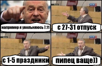 например я увольняюсь 7.11 с 27-31 отпуск с 1-5 праздники пипец ваще))