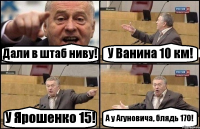 Дали в штаб ниву! У Ванина 10 км! У Ярошенко 15! А у Агуновича, блядь 170!