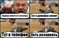 Сидишь никого не трогаешь Тут в домофон звонят Тут в телефон Хоть разорвись