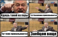 Идешь такой на пары Тут Василенко прикалывается Тут тоже прикалывается Заебцом ваще