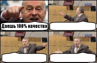 Даешь 100% качества   