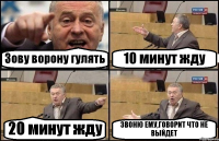 Зову ворону гулять 10 минут жду 20 минут жду ЗВОНЮ ЕМУ,ГОВОРИТ ЧТО НЕ ВЫЙДЕТ