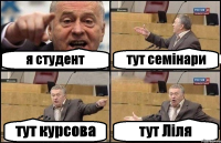 я студент тут семінари тут курсова тут Ліля