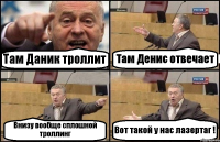 Там Даник троллит Там Денис отвечает Внизу вообще сплошной троллинг Вот такой у нас лазертаг !